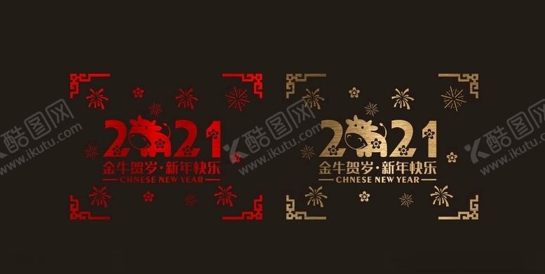 编号：27829803312104016691【酷图网】源文件下载-2021新年春节橱窗贴