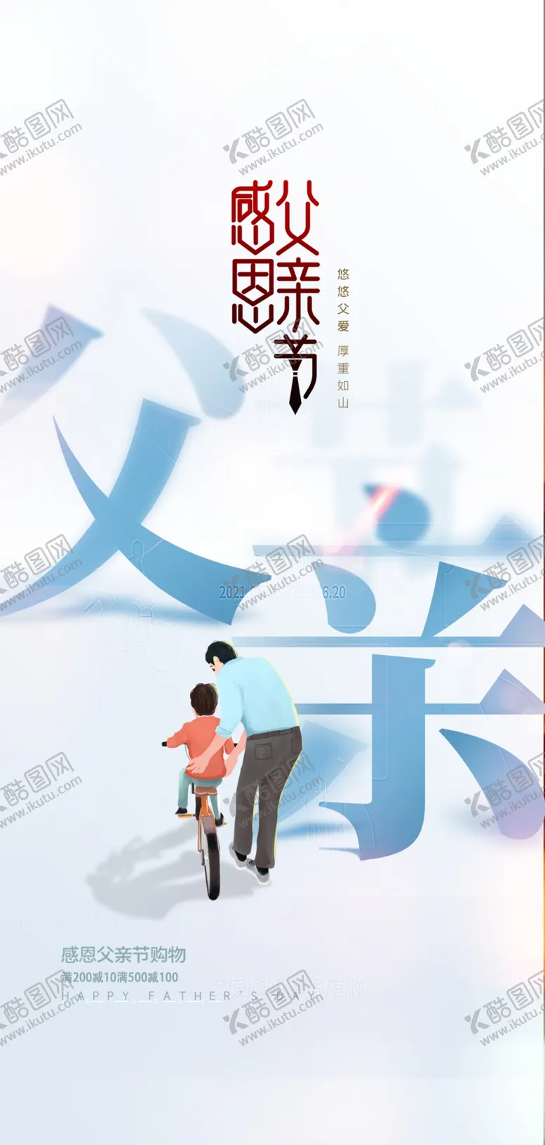 编号：92652802191619317945【酷图网】源文件下载-父亲节创意海报展板图片
