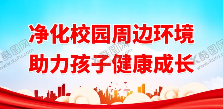 编号：53961209150750099350【酷图网】源文件下载-净化校园周边环境打黄打非社区扫黄打非