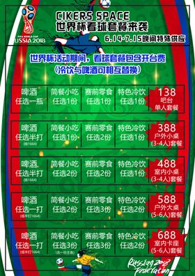酒水世界杯菜单