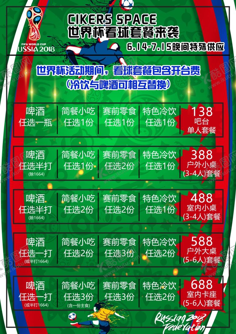 编号：58352910232238435709【酷图网】源文件下载-酒水世界杯菜单