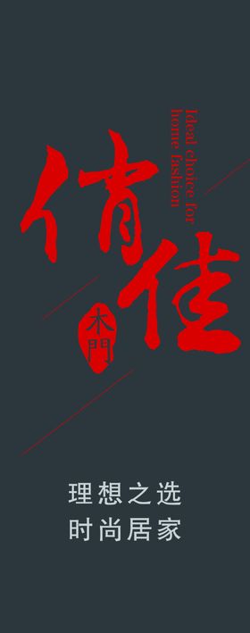 佳禾木門
