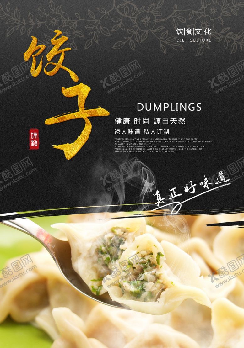 编号：42264710260234314855【酷图网】源文件下载-饺子海报
