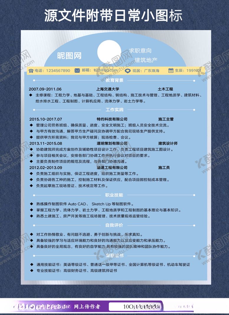 编号：67057605120526277023【酷图网】源文件下载-工程建筑简历