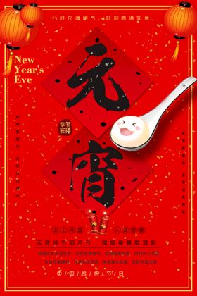 元宵节海报微信喜迎汤圆目单