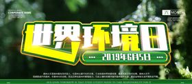 世界环境日
