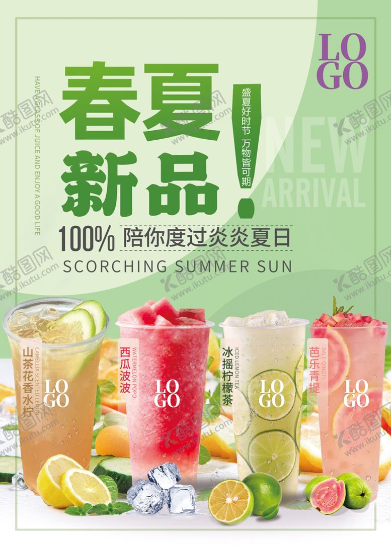 编号：37162509180805202397【酷图网】源文件下载-夏日饮品