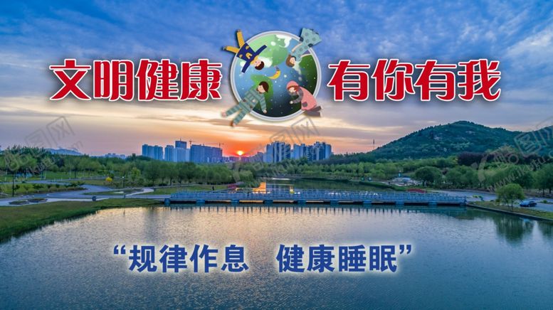 编号：71370907022125022877【酷图网】源文件下载-文明健康有你有我