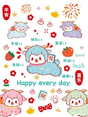 可爱小羊卡通萌物欢乐图案