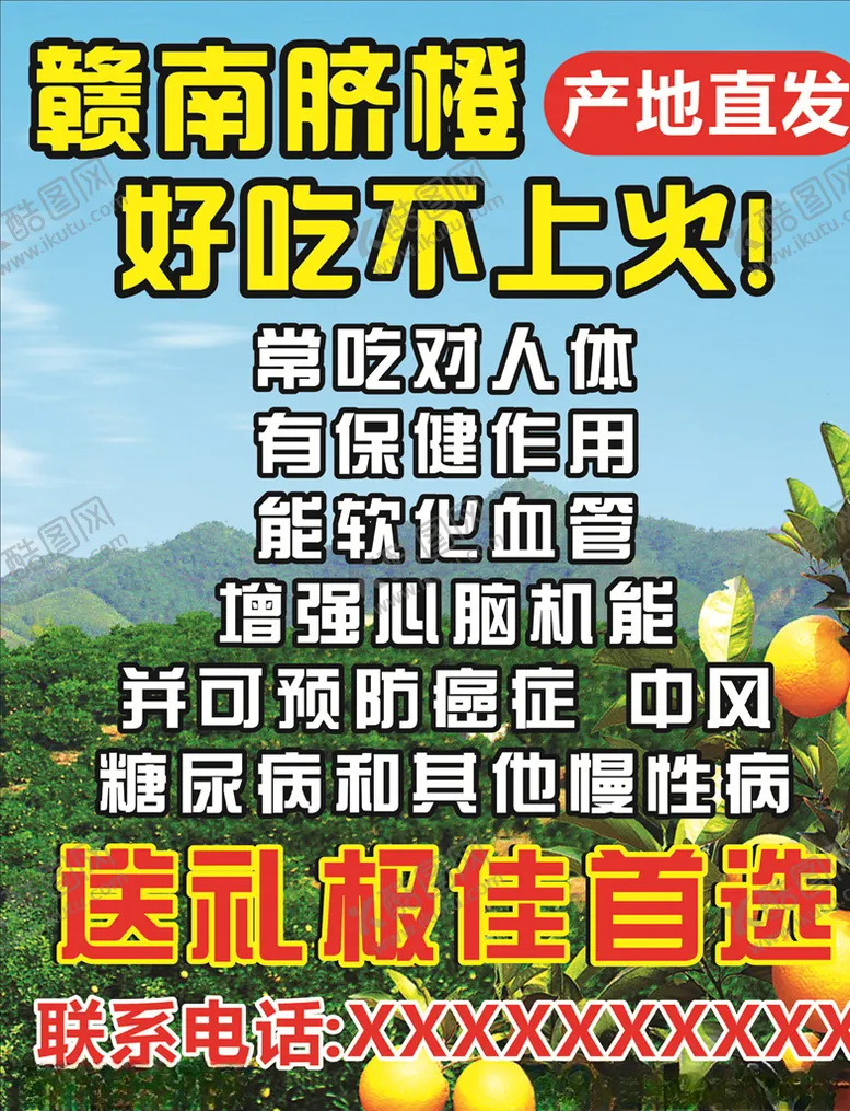 编号：64368509190837231454【酷图网】源文件下载-赣南橙海报