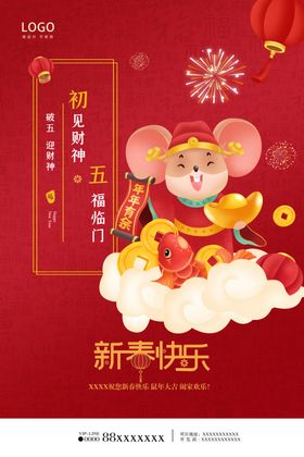 新年系列海报初五