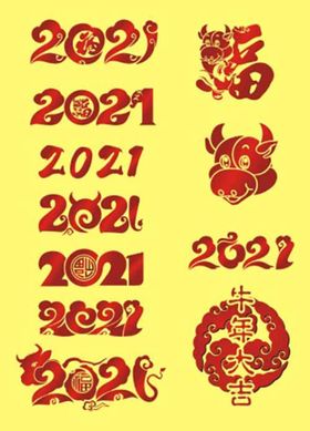 2021年福牛