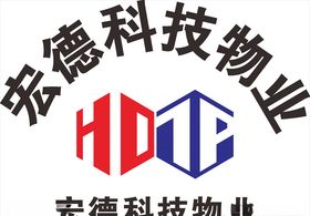 宏德科技物业LOGO标志