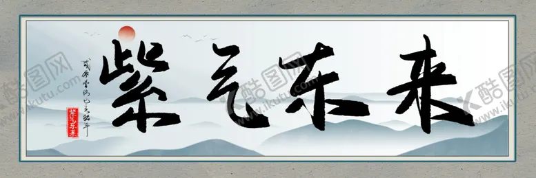 编号：60712409260931114156【酷图网】源文件下载-紫气东来名人字画