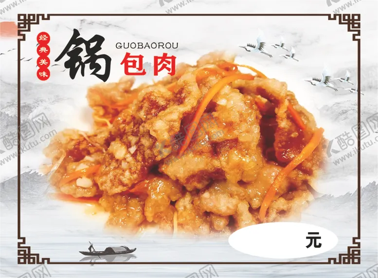 编号：36354802170644363797【酷图网】源文件下载-锅包肉