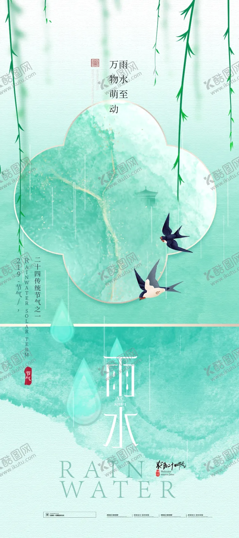 编号：49337004301113404389【酷图网】源文件下载-雨水海报