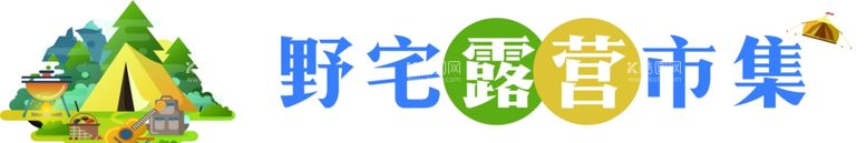 编号：21754911271658027210【酷图网】源文件下载-露营横幅