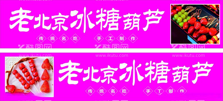 编号：99273312211911039965【酷图网】源文件下载-老北京冰糖葫芦