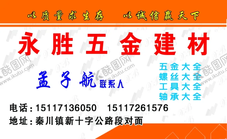 编号：96378605051624209674【酷图网】源文件下载-五金名片