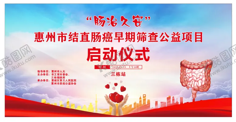 编号：17627501281722481484【酷图网】源文件下载-结直肠癌公益项目
