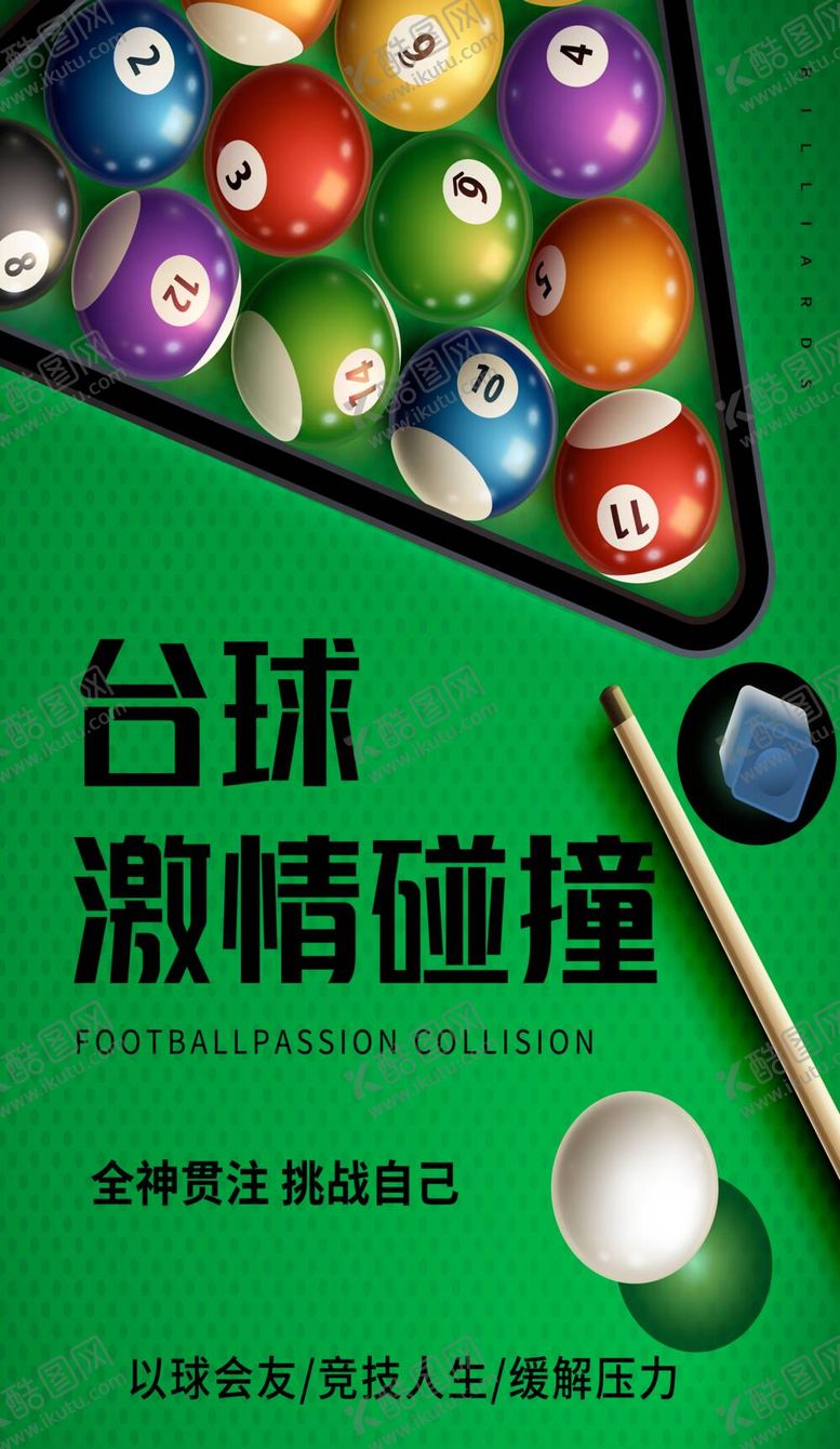 编号：23508909171813184015【酷图网】源文件下载-台球海报