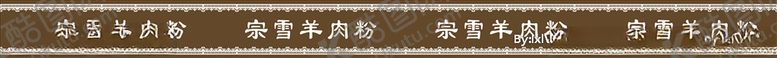 编号：37660007040650323466【酷图网】源文件下载-餐馆腰线