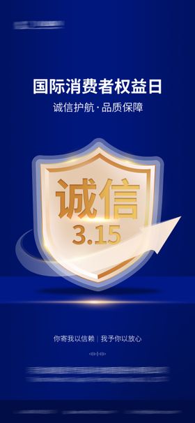 消费者日宣传海报