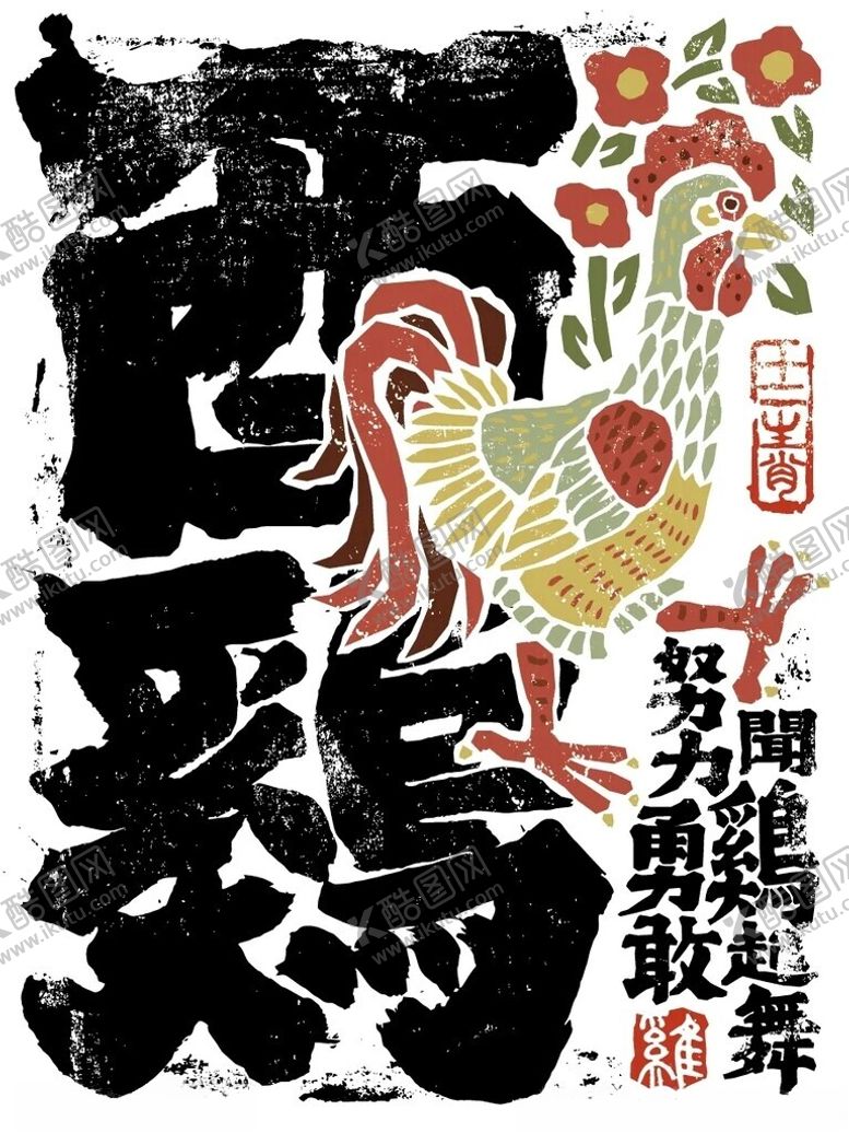 编号：84687401291206347111【酷图网】源文件下载-十二生肖酉鸡