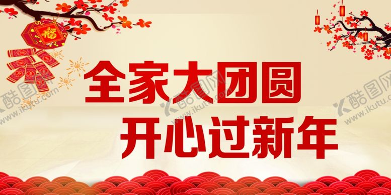 编号：86378504130452441941【酷图网】源文件下载-过年大团圆