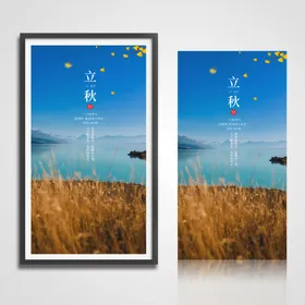 立秋海报广告易拉宝单页展架