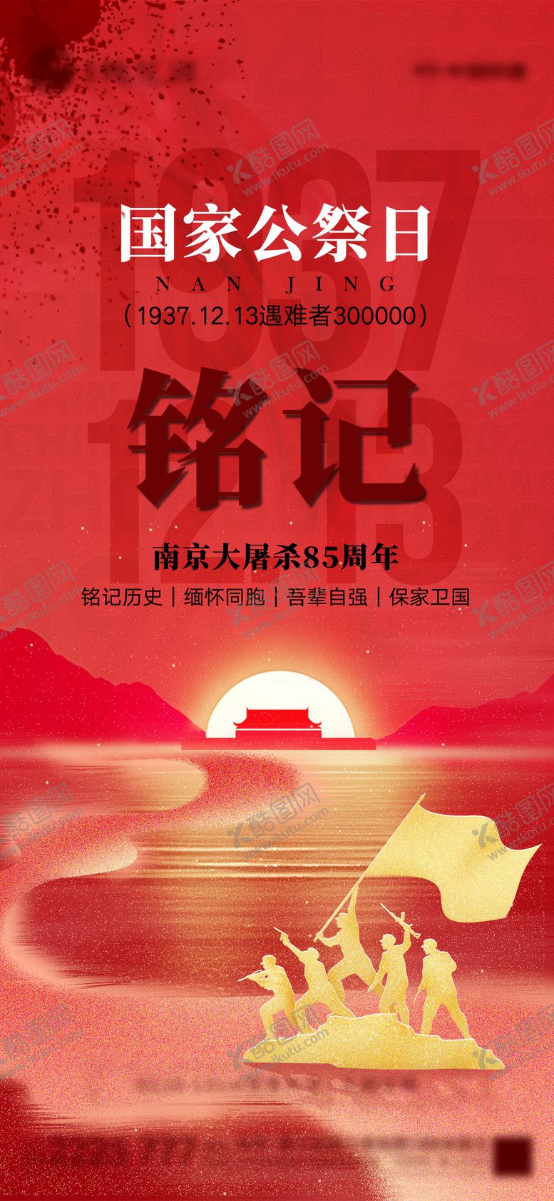 编号：40135512130839278116【酷图网】源文件下载-国家公祭日海报