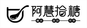 糖水店 阿慧拾糖logo 招牌