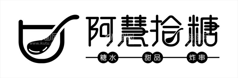 编号：97329811070956454311【酷图网】源文件下载-糖水店 阿慧拾糖logo 招牌