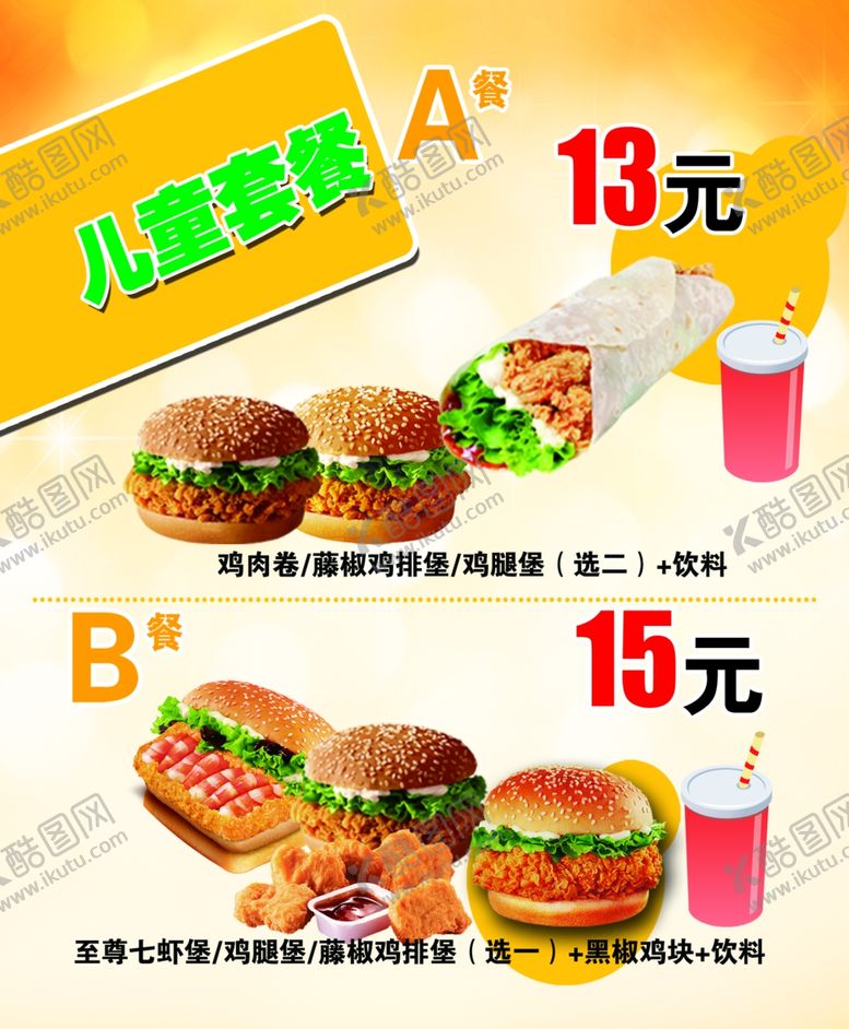 编号：61687007020001055732【酷图网】源文件下载-汉堡儿童套餐