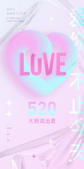 520情人节海报