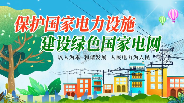 编号：59374009280430008792【酷图网】源文件下载-保护国家电力设施