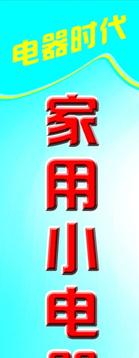 家用小电器海报