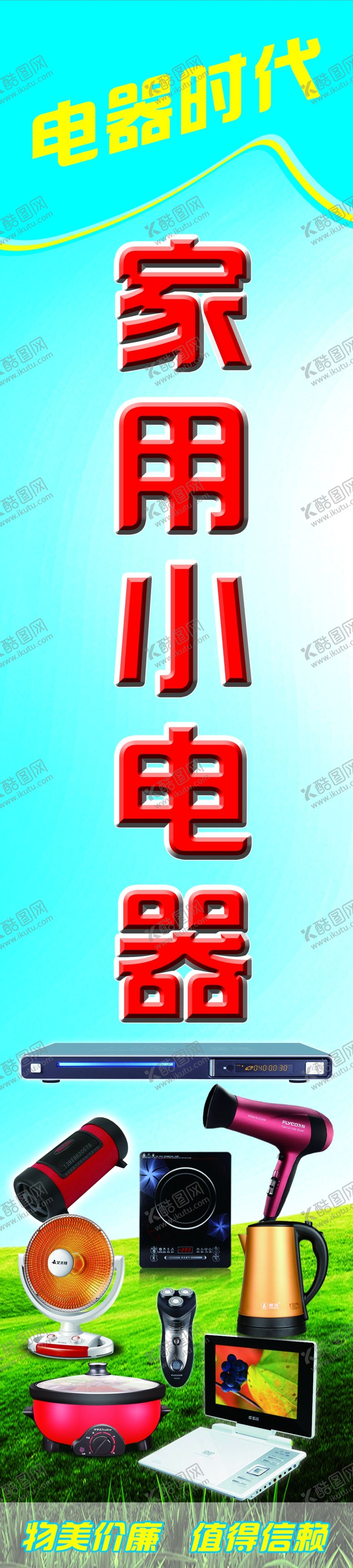 编号：83185710300526346070【酷图网】源文件下载-家用小电器海报