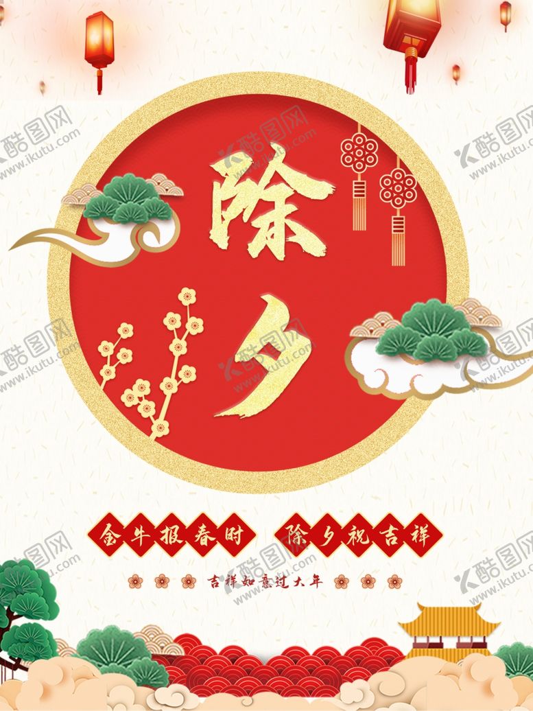 编号：36805809210517186083【酷图网】源文件下载-除夕