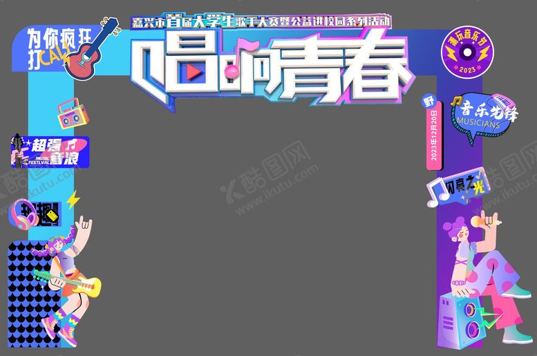 编号：37045201121811009113【酷图网】源文件下载-大学音乐会门头