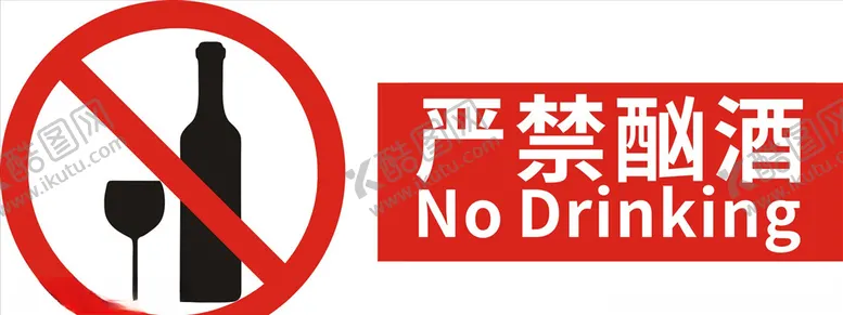 编号：98709806281112457405【酷图网】源文件下载-严禁酗酒