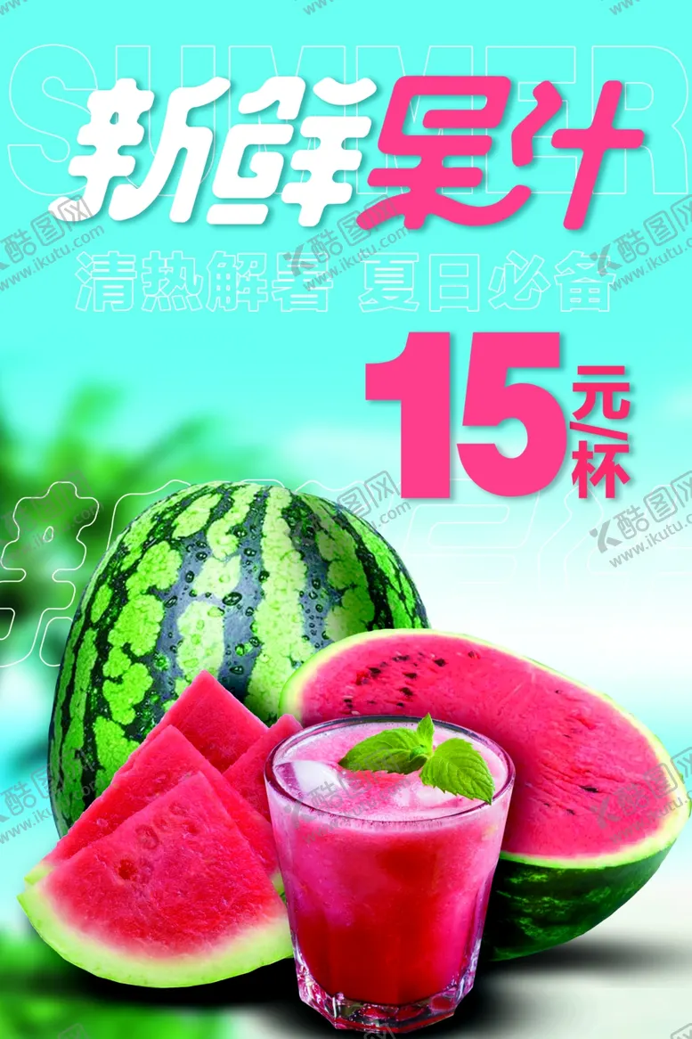 编号：92634101151328575192【酷图网】源文件下载-果汁海报