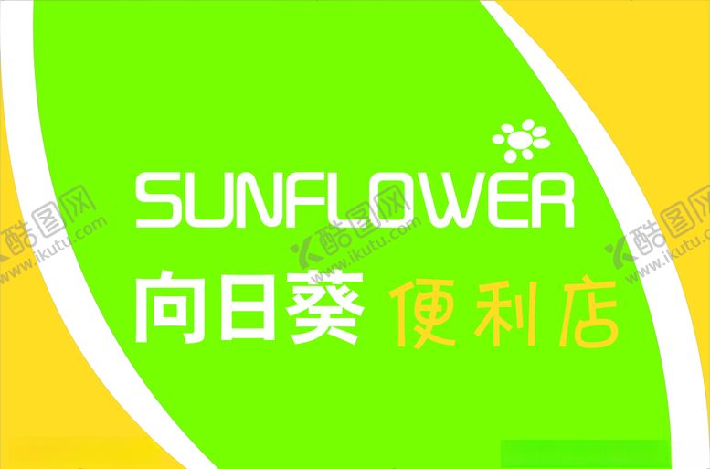编号：76431010150738174461【酷图网】源文件下载-便利店招牌