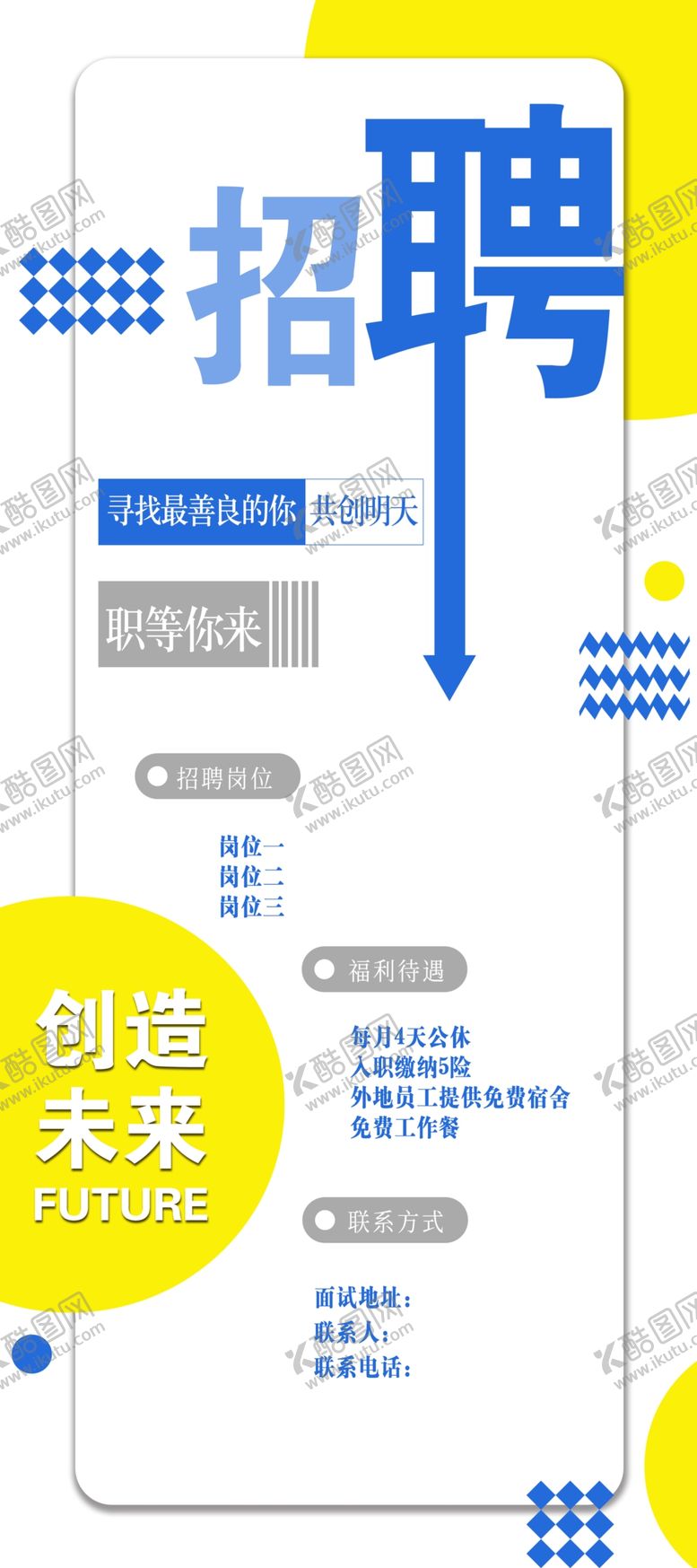 编号：80452609132131332708【酷图网】源文件下载-招聘展架