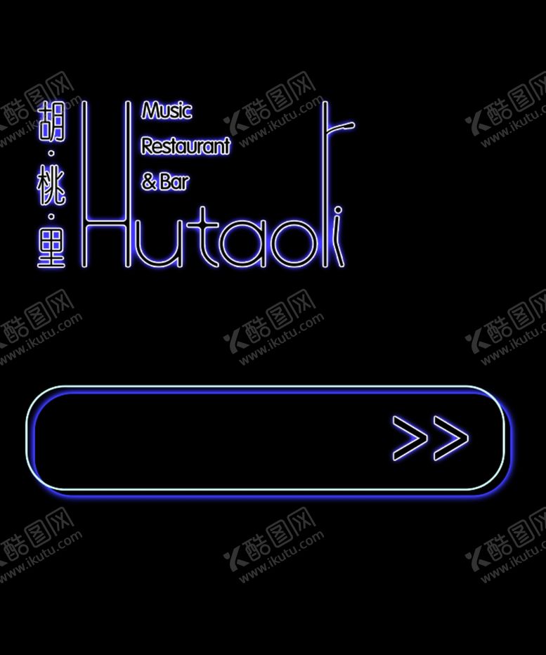 编号：30521109191731552908【酷图网】源文件下载-胡桃里霓虹灯字效果