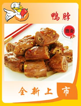 鸭脖海报