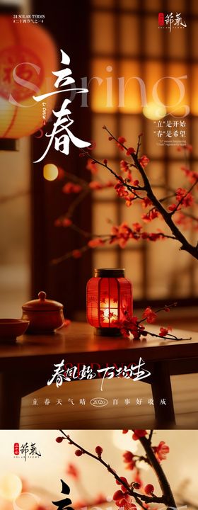 地产立春节气灯笼海报