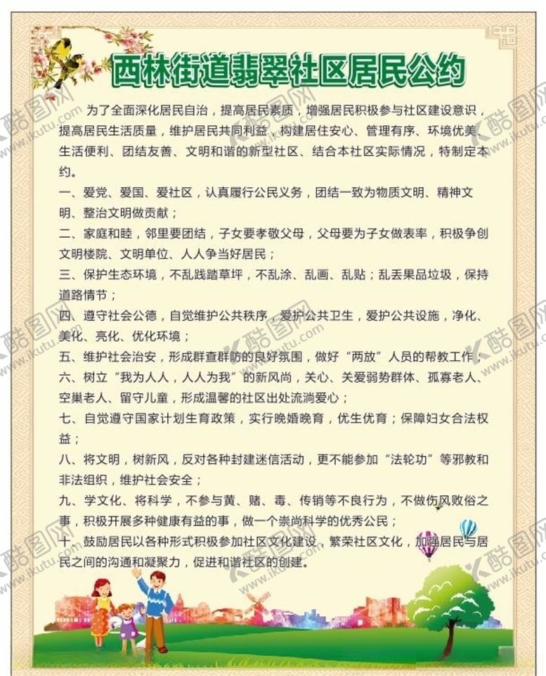 编号：61331507091326158443【酷图网】源文件下载-社区居民公约