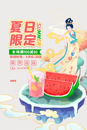 夏日限定饮品古风插画