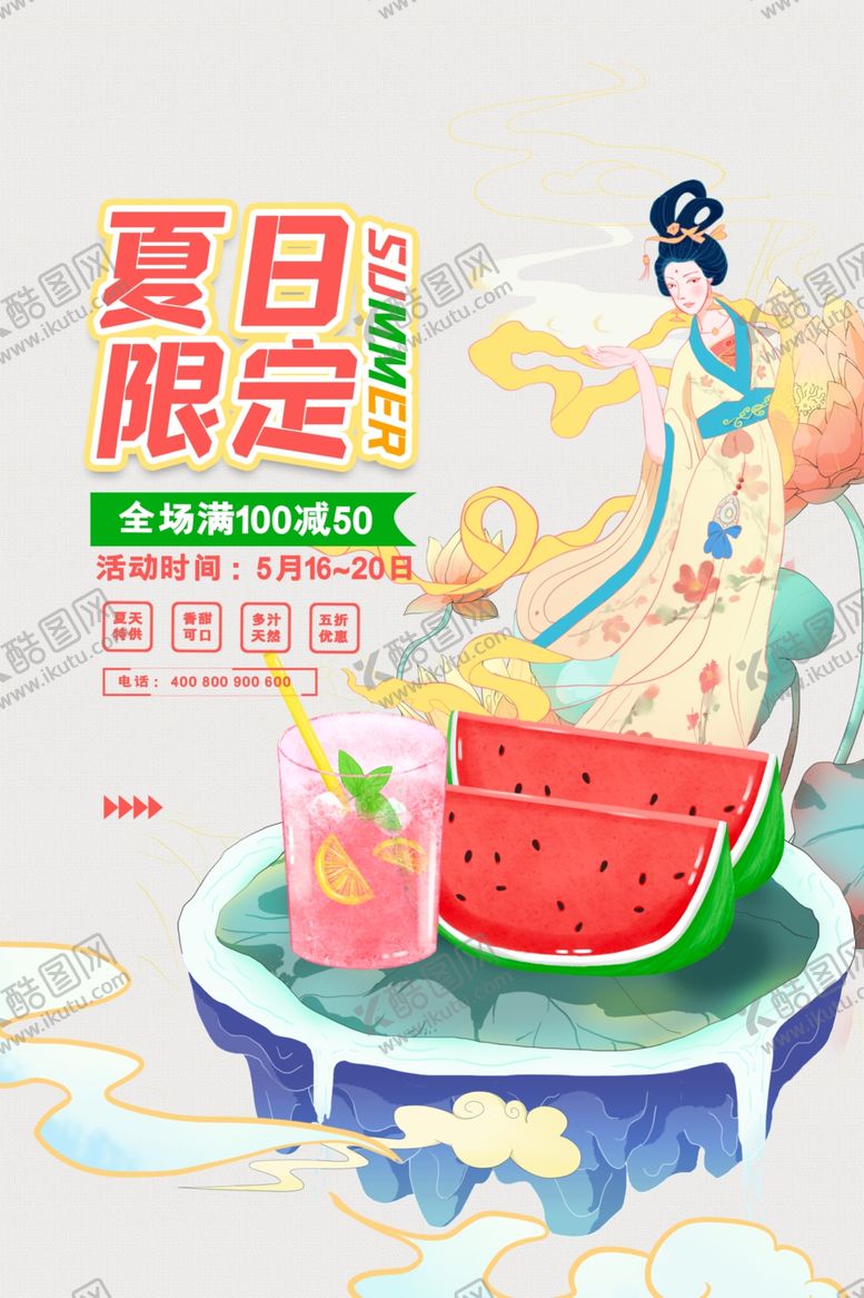 编号：63482504242130181839【酷图网】源文件下载-夏日限定饮品古风插画